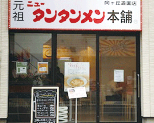 元祖 ニュータンタンメン本舗の店舗写真です