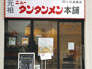 元祖ニュータンタンメン本舗の画像です